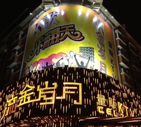 洛阳流金岁月KTV荤场消费