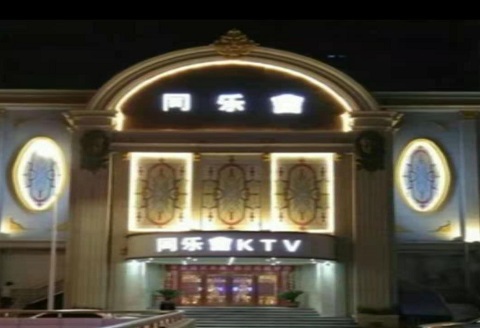 洛阳同乐汇KTV消费价格