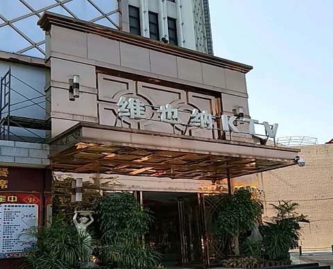 洛阳金色维也纳KTV消费价格