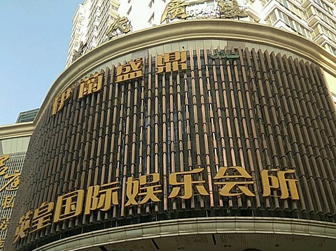 洛阳英皇国际KTV消费价格