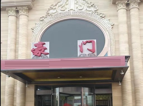 洛阳豪门KTV会所消费点评
