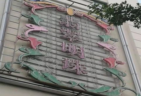 洛阳翡翠明珠KTV消费价格点评
