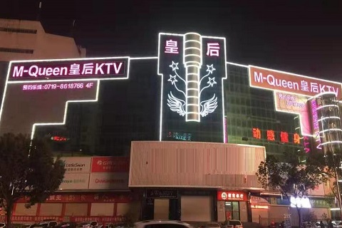 洛阳皇后娱乐KTV消费价格点评