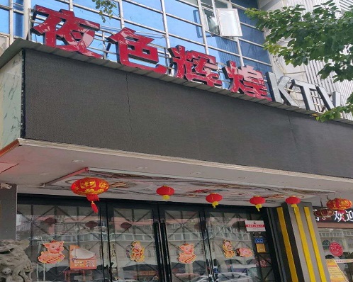 洛阳夜色娱乐KTV消费价格点评