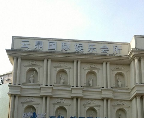洛阳云鼎国际KTV消费价格点评