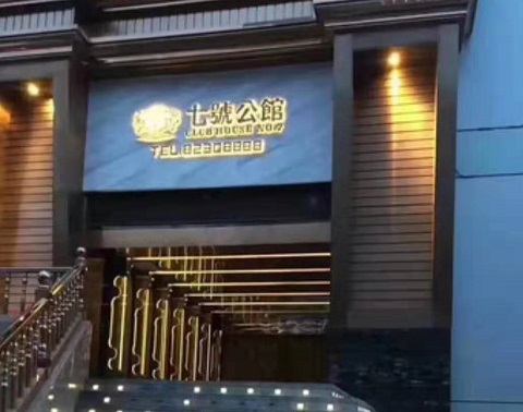 洛阳七号公馆KTV消费价格