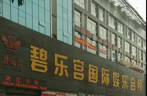 洛阳碧乐宫KTV消费价格点评