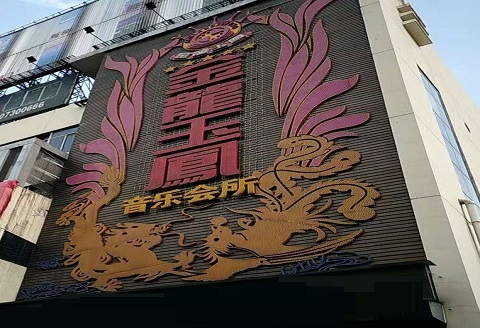 洛阳金龙玉凤KTV消费价格