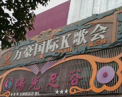 洛阳万豪国际KTV消费价格