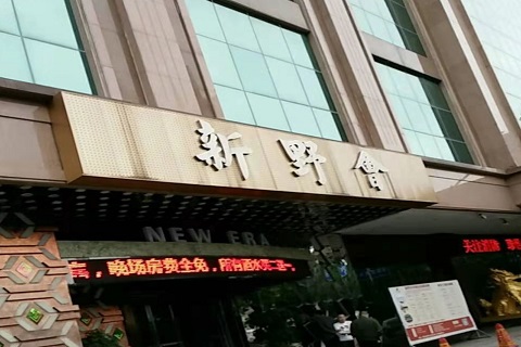 洛阳新野会KTV消费价格