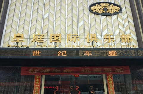 洛阳皇庭公馆KTV消费价格