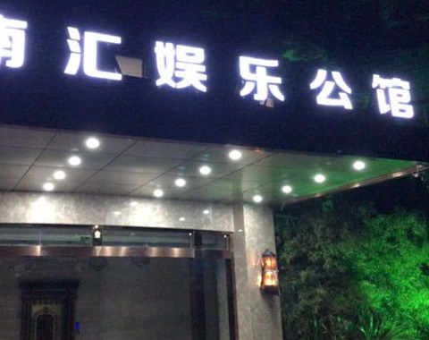 洛阳江南汇KTV消费简介点评