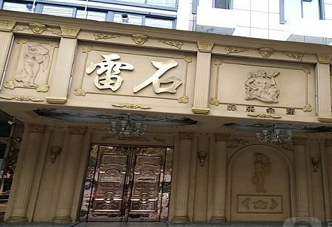 洛阳雷石娱乐KTV消费价格