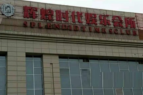 洛阳辉煌时代KTV消费价格点评