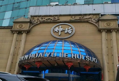 洛阳神话KTV会所消费