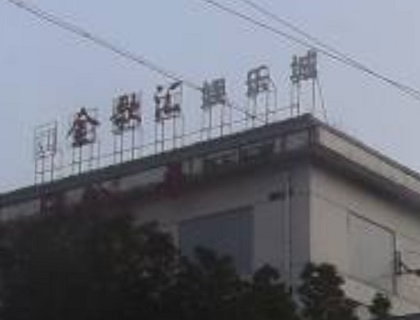 洛阳金歌汇KTV消费价格点评