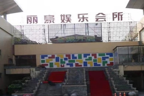 洛阳丽豪国际KTV消费价格